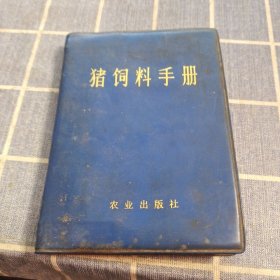 猪饲料手册