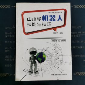 青少年科技创新丛书:中小学机器人?技能与技巧