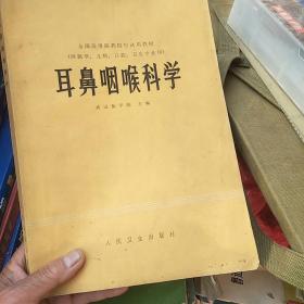 耳鼻咽喉科学