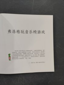 弗洛格玩音乐椅游戏