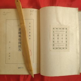 【贴少见的石堉壬藏书记藏书票一枚】民国时期1942年昭和十七年初版《诸国风俗问状答》精装1册680页全！32开本，中山太郎译 东洋堂发行