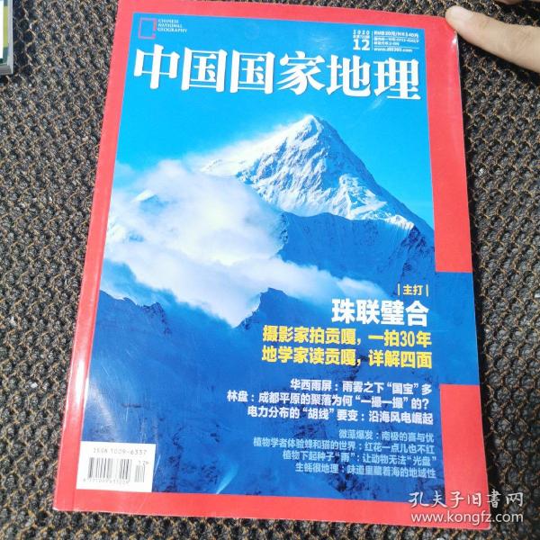 中国国家地理 2020.12月号   总第722期