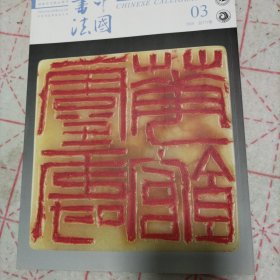 中国书法 印外求印 赵之谦篆刻特辑及文丛