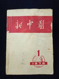 新中医1976年全1一6期 附增刊1，2，（双月刊）共8本合售【老中医杂志。含：纵膈肿瘤治验、经脉“根结说”理论及临床意义的探索、论治湿温病、试谈中医治肝十二法、耳针治疗妇科病三则……】