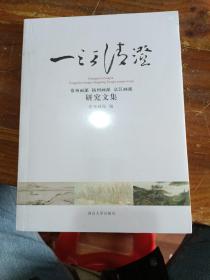 一江清澄：常州画派、扬州画派、京江画派研究文集