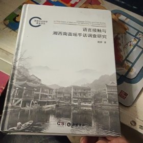 语言接触与湘西南苗瑶平话调查研究