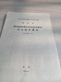 中华人民共和国第一机械工业部
部标准
滚动轴承零件终检技术要求
综合技术要求
JB2349-78