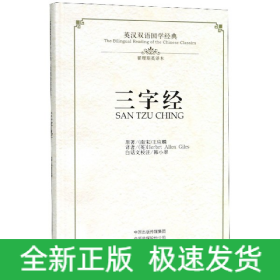 三字经·英汉双语国学经典（翟理斯英译本）