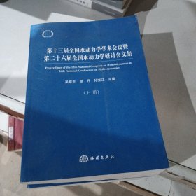 第十三届全国水动力学学术会议暨第二十六届全国水动力学研讨会文集（上下册）