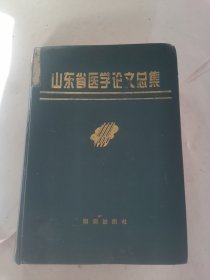 山东省医学论文总集