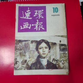 连环画报86年10，自卫反击战连环画