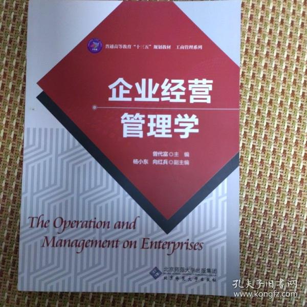 经济管理应用型系列教材：企业经营管理学