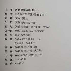 济南大学年鉴. 2011