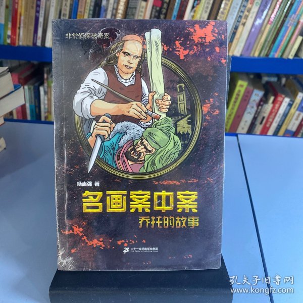 名画案中案 乔托的故事       非常侦探破奇案系列