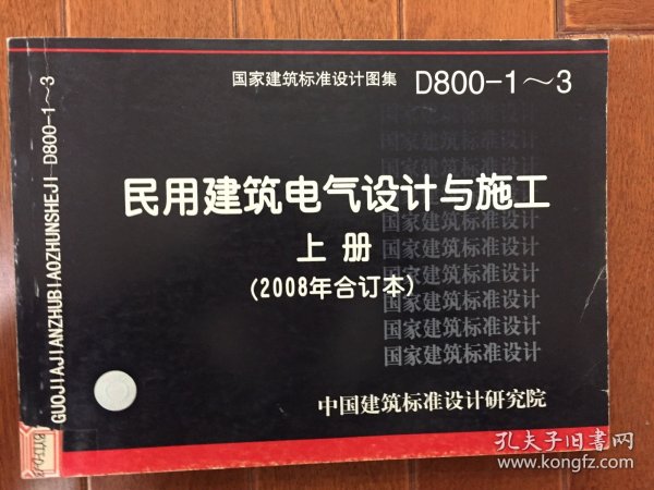 D800-1~3民用建筑电气设计与施工上册（2008年合订本）