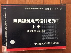 D800-1~3民用建筑电气设计与施工上册（2008年合订本）