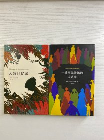 马尔克斯：苦妓回忆录、一桩事先张扬的凶杀案（2018典藏版）2本合售（精装如图、内页干净）
