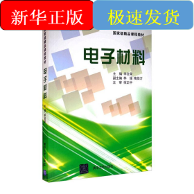 電子材料/李言榮等