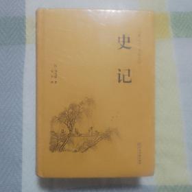 史记（古典文学 全本全译）