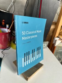 YAMAHA 50 Classical Music Masterpieces 雅马哈名曲50选 乐谱