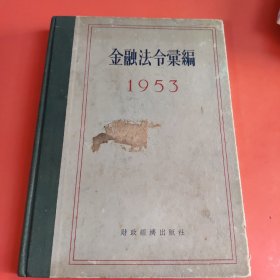 金融法令汇编 1953年