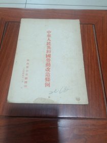 中华人民共和国劳动改造调理