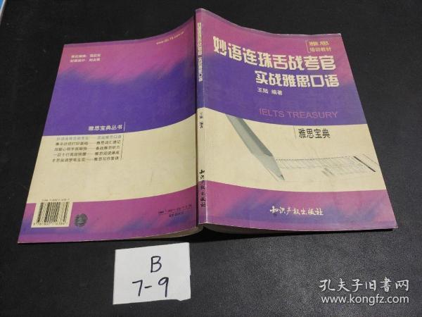 妙语连珠舌战考官:实战雅思口语