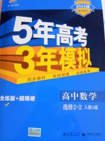 曲一线科学备考·5年高考3年模拟：高中数学（选修2-2）（人教A版）（5·3同步新课标）（2012年印）