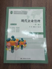 现代企业管理（第三版）