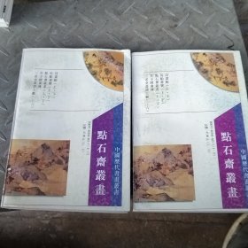 点石齐丛画 上下