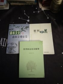 常用林业名词解释，森林文化与森林景观审美，解析自然，林价与森林较利，4本