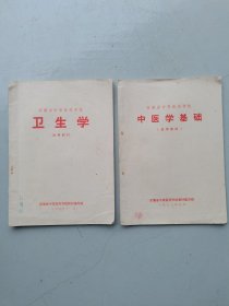 卫生学 中医学基础（两册合售）