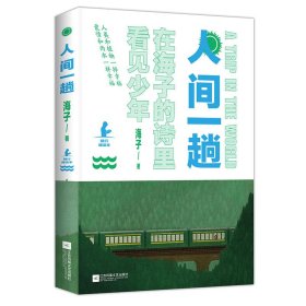 人间一趟（海子母亲授权版本。诗与远方，少年归来！高晓松、白岩松、柴静、余秀华、娄烨真挚推荐）