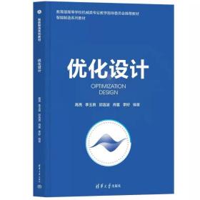 优化设计 高亮、李玉良、邱浩波、肖蜜、李好 清华大学出版社