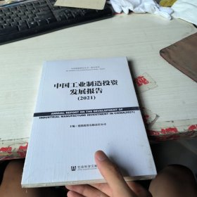 中国工业制造投资发展报告（2021）