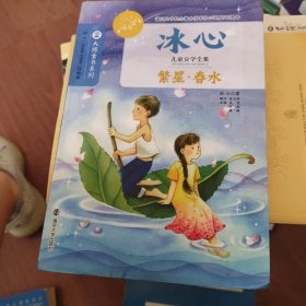 冰心儿童文学全集/繁星·春水