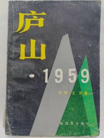 庐山·1959普通图书/国学古籍/社会文化7506506327