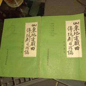 山东地方戏曲传统剧目汇编：平调（第一、二集）