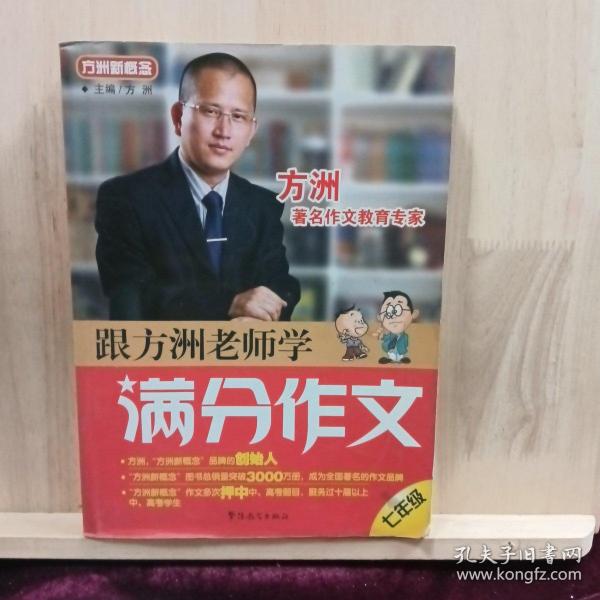 方洲新概念：跟方洲老师学满分作文（7年级）