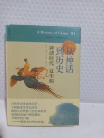 从神话到历史，神话时代