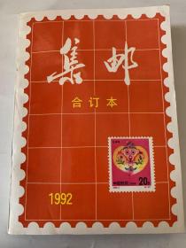 集邮合订本1992全年