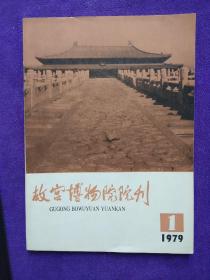 故宫博物院院刊:1979(第一期).