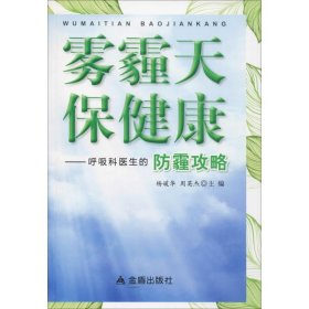 【正版新书】雾霾天保健康:呼吸科医生的防霾攻略