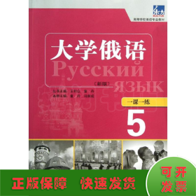 大学俄语东方(新版)(5)(一课一练)