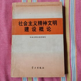 社会主义精神文明建设概论