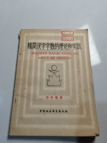 精简汉字字数的理论和实践