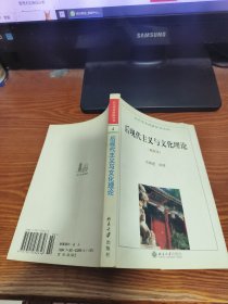 后现代主义与文化理论