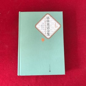 格林童话全集