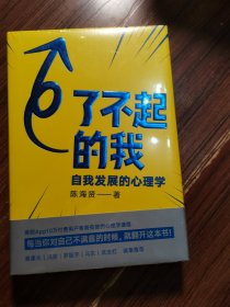 了不起的我：自我发展的心理学