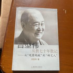 吕型伟从教七十年散记：从“观察蚂蚁”到“研究人”签名